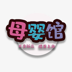 小孩种树免抠艺术字图片_艺术字母婴馆