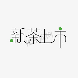 采摘新茶免抠艺术字图片_新茶上市 艺术字