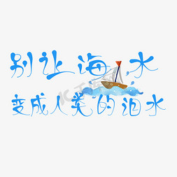 船素材免抠艺术字图片_原创保护海洋