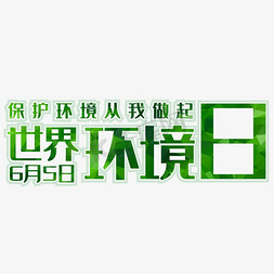 世界环境日守护地球绿色6月5日环境日