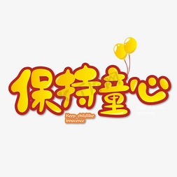 61气球免抠艺术字图片_儿童节保持童心艺术字