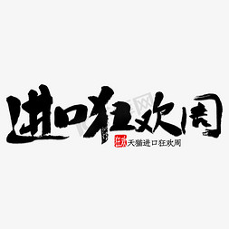 极限进口周免抠艺术字图片_进口狂欢周书法