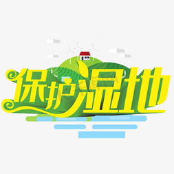 杭州湿地免抠艺术字图片_保护湿地绿色立体字
