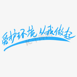 爱护环境从我做起艺术字设计图片-千库网