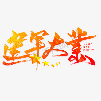 建军大业毛笔艺术字