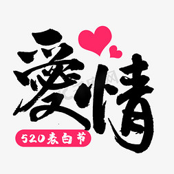 京东猫免抠艺术字图片_天猫520表白节爱情