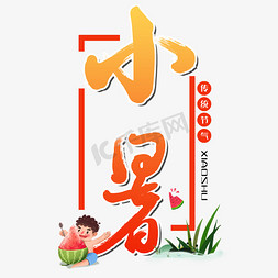 小暑免抠艺术字图片_小暑中国传统节气毛笔字