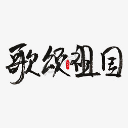 歌颂祖国免抠艺术字图片_歌颂祖国艺术字