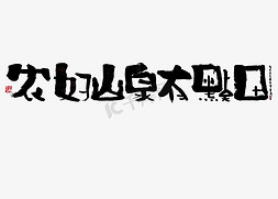 【蓝先生·墨字】农妇山泉有点田