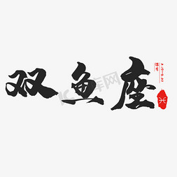 it标志免抠艺术字图片_十二星座艺术字