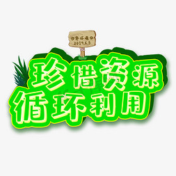 资源利用免抠艺术字图片_世界环境日宣传语