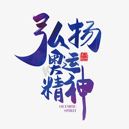 中国加油字体设计免抠艺术字图片_手写矢量弘扬奥运精神字体设计素材