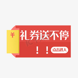 从此进入免抠艺术字图片_电商红包礼券送不停点击进入