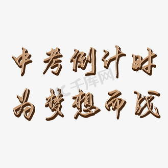 中考宣传艺术字