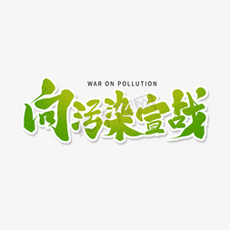 污染的大树免抠艺术字图片_绿色毛笔艺术字向污染宣战