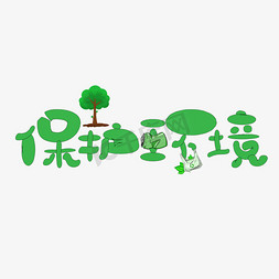 保护环境绿色卡通艺术字