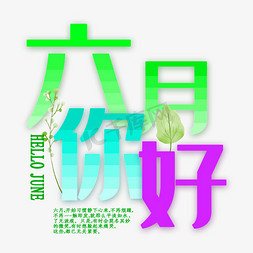 卡通问候语免抠艺术字图片_六月你好卡通问候语