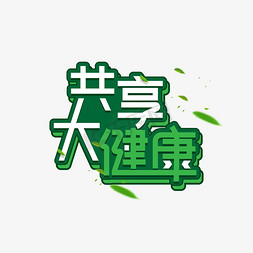 共享大健康创意艺术字