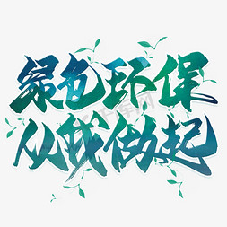 节能环保插画免抠艺术字图片_绿色环保从我做起毛笔艺术