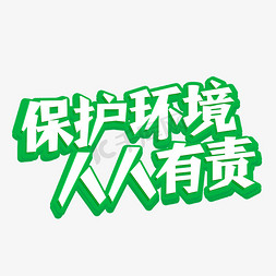 保护环境人人有责免抠艺术字图片_保护环境  人人有责     世界环境日   绿色    立体