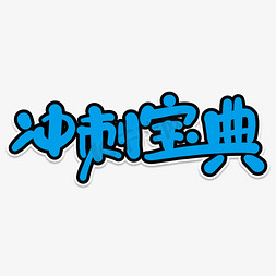 冲刺宝典创意艺术字