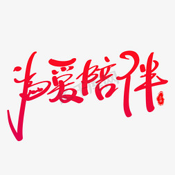 温柔的陪伴免抠艺术字图片_为爱陪伴艺术字体