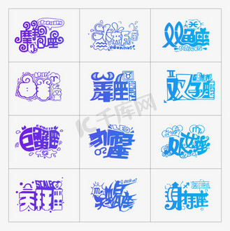 十二星座艺术字字体设计图片_十二星座艺术字字体设计素材-十二星座