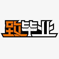 致毕业粗体创意字