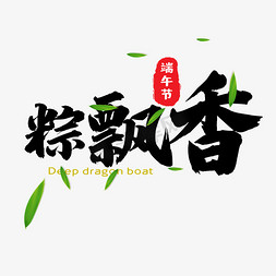 粽飘香字体设计