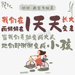 背住书包的小孩免抠艺术字图片_我们在一天天长大她们却渐渐变成小孩