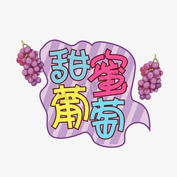 一片葡萄叶免抠艺术字图片_甜蜜葡萄创意艺术字