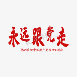 建党节红色毛笔文案