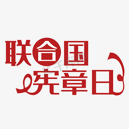 联合国宪章日艺术字