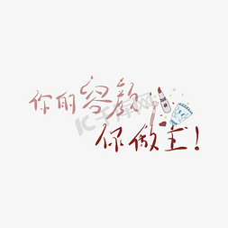 蛋糕白底图片免抠艺术字图片_艺术字你的容颜你做主