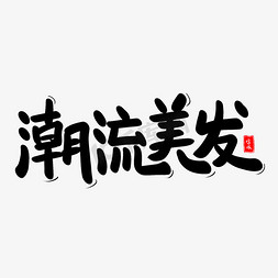 美发美女免抠艺术字图片_潮流美发艺术毛笔字