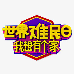 世界难民日立体效果艺术字