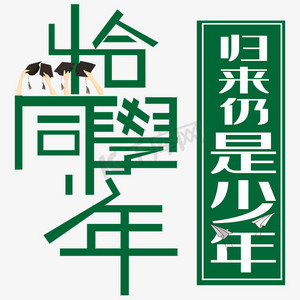 恰同学少年艺术字下载
