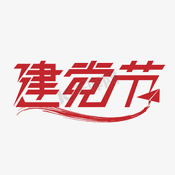 71字免抠艺术字图片_建党节艺术字设计