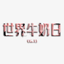 云朵6.1免抠艺术字图片_世界牛奶日6.1卡通字体