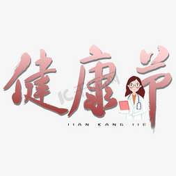 健康节关爱健康毛笔字