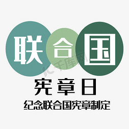 规章制度展板免抠艺术字图片_联合国宪章日艺术字