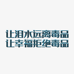 让泪水远离毒品让幸福拒绝毒品