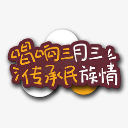 三月三免抠艺术字图片_手写字唱响三月三