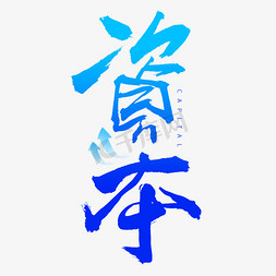 箭头换套免抠艺术字图片_资本毛笔书法字体