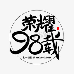 荣耀历程免抠艺术字图片_荣耀98载艺术毛笔字