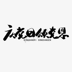 七一建党节黑色系毛笔字庆党日颂党恩