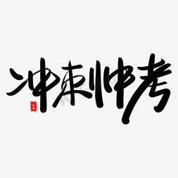 冲刺中考艺术字艺术字设计图片-千库网