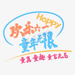 小孩子字免抠艺术字图片_艺术字欢乐六一