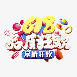 618品质狂欢立体字体设计