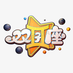 双子座字体元素艺术字